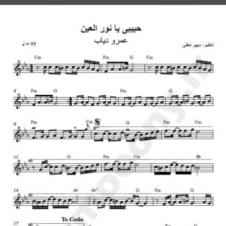 نت کیبورد آهنگ عربی حبیبی یا نورالعین از عمرو دیاب , نت آهنگ عربی حبیبی یا نورالعین از عمرو دیاب برای کیبورد