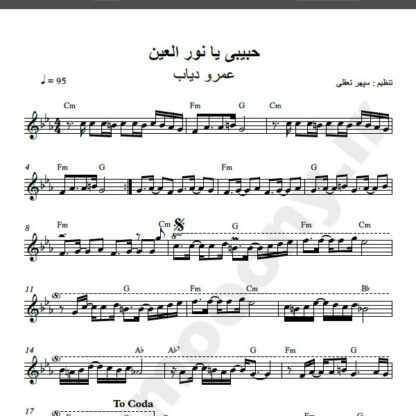 نت کیبورد آهنگ عربی حبیبی یا نورالعین از عمرو دیاب , نت آهنگ عربی حبیبی یا نورالعین از عمرو دیاب برای کیبورد