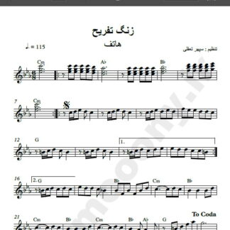 نت کیبورد آهنگ زنگ تفریح از هاتف , نت آهنگ زنگ تفریح زنگ هندسه از هاتف برای کیبورد