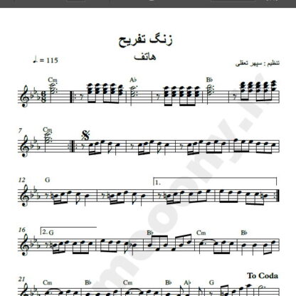 نت کیبورد آهنگ زنگ تفریح از هاتف , نت آهنگ زنگ تفریح زنگ هندسه از هاتف برای کیبورد