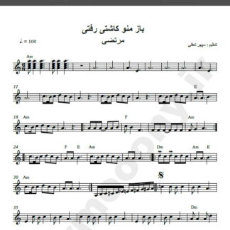 نت کیبورد آهنگ باز منو کاشتی رفتی از مرتضی , نت آهنگ بار منو کاشتی رفتی از مرتضی برای کیبورد
