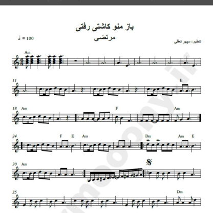 نت کیبورد آهنگ باز منو کاشتی رفتی از مرتضی , نت آهنگ بار منو کاشتی رفتی از مرتضی برای کیبورد