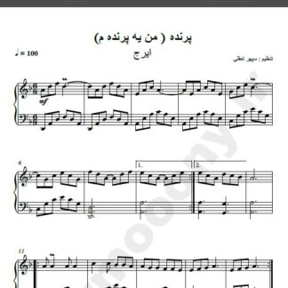 نت پیانو پرنده ایرج , نت پیانو من یه پرندم ایرج