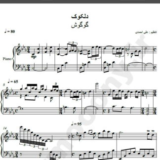 نت پیانو دلکوک گوگوش , نت پیانو دل کوک گوگوش