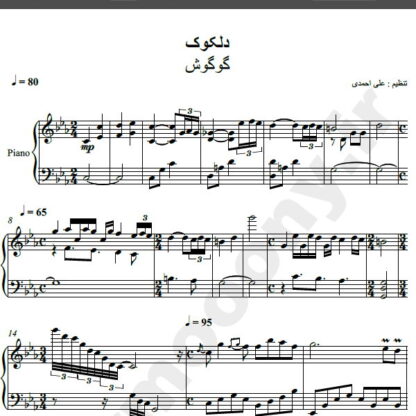 نت پیانو دلکوک گوگوش , نت پیانو دل کوک گوگوش