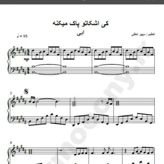 نت پیانو کی اشکاتو پاک می کنه ابی