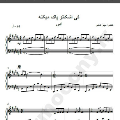 نت پیانو کی اشکاتو پاک می کنه ابی