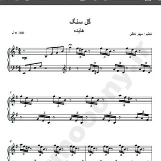 نت پیانو گل سنگ هایده , نت پیانو گل سنگم هایده