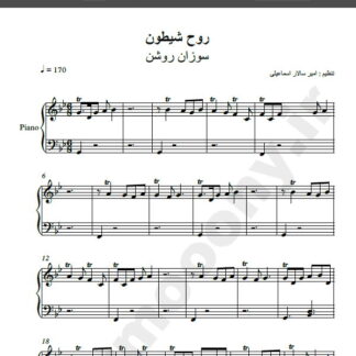 نت پیانو روح شیطون سوزان روشن