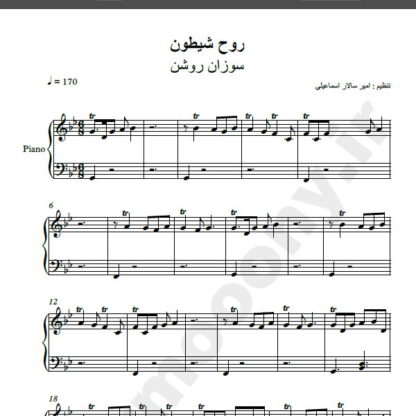 نت پیانو روح شیطون سوزان روشن