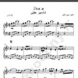 نت پیانو پر پرواز شادمهر عقیلی