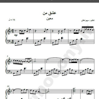نت پیانو عشق من معین , نت آهنگ عشق من معین برای پیانو