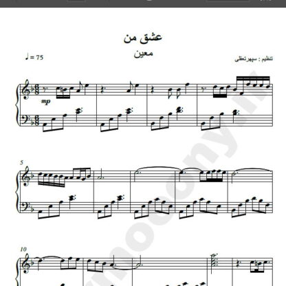 نت پیانو عشق من معین , نت آهنگ عشق من معین برای پیانو