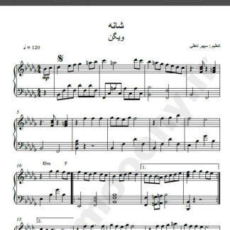 نت پیانو شانه ویگن , نت آهنگ شانه ویگن برای پیانو