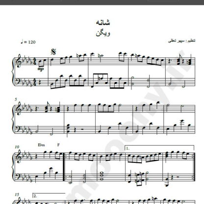 نت پیانو شانه ویگن , نت آهنگ شانه ویگن برای پیانو