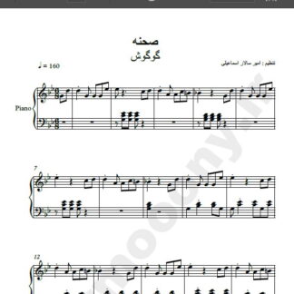 نت پیانو صحنه گوگوش , نت آهنگ صحنه گوگوش برای پیانو