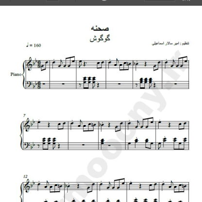 نت پیانو صحنه گوگوش , نت آهنگ صحنه گوگوش برای پیانو
