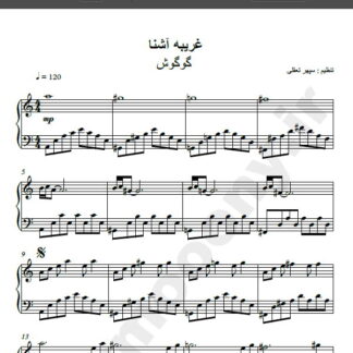 نت پیانو غریبه آشنا گوگوش ,نت آهنگ غریبه آشنا برای پیانو