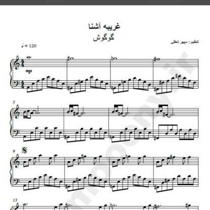 نت پیانو غریبه آشنا گوگوش ,نت آهنگ غریبه آشنا برای پیانو