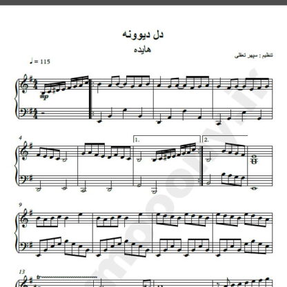 نت پیانو دل دیوونه هایده , نت آهنگ دل دیوونه برای پیانو