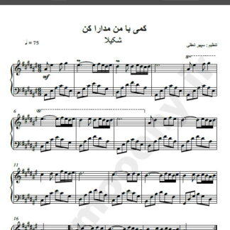 نت پیانو کمی با من مدارا کن شکیلا , نت آهنگ کمی با من مدارا کن شکیلا برای پیانو