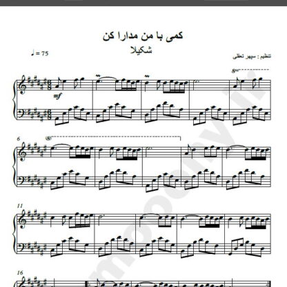 نت پیانو کمی با من مدارا کن شکیلا , نت آهنگ کمی با من مدارا کن شکیلا برای پیانو