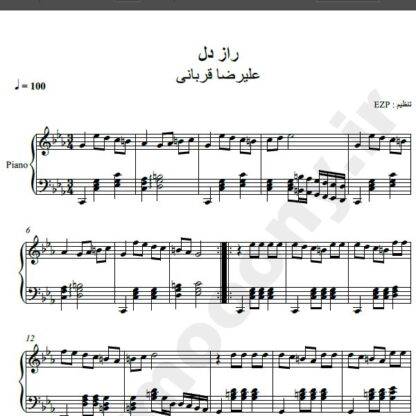 نت پیانو راز دل علیرضا قربانی , نت آهنگ راز دل علیرضا قربانی برای پیانو