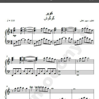 نت پیانو آهنگ کویر از گوگوش , نت آهنگ کویر گوگوش برای پیانو