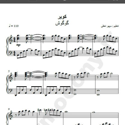 نت پیانو آهنگ کویر از گوگوش , نت آهنگ کویر گوگوش برای پیانو
