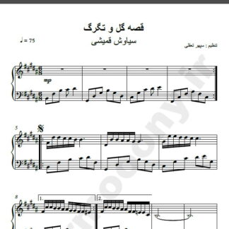 نت پیانو آهنگ قصه گل و تگرگ سیاوش قمیشی , نت آهنگ قصه گل و تگرگ سیاوش قمیشی برای پیانو