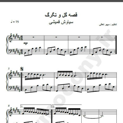 نت پیانو آهنگ قصه گل و تگرگ سیاوش قمیشی , نت آهنگ قصه گل و تگرگ سیاوش قمیشی برای پیانو