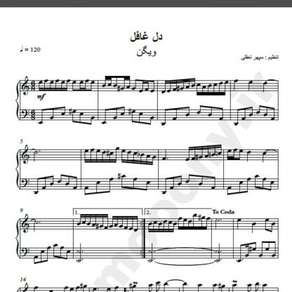 نت پیانو آهنگ دل غافل از ویگن , نت آهنگ دل غافل از ویگن