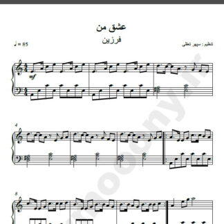 نت پیانو آهنگ عشق من از فرزین , نت آهنگ عشق من فرزین برای پیانو