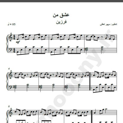 نت پیانو آهنگ عشق من از فرزین , نت آهنگ عشق من فرزین برای پیانو