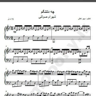 نت پیانو آهنگ دلتنگ از شهرام صولتی , نت آهنگ چه دلتنگم از شهرام صولتی برای پیانو