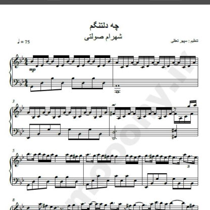 نت پیانو آهنگ دلتنگ از شهرام صولتی , نت آهنگ چه دلتنگم از شهرام صولتی برای پیانو