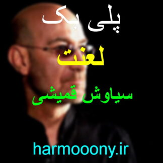پلی بک لعنت سیاوش قمیشی