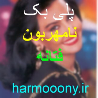پلی بک نامهربون فتانه