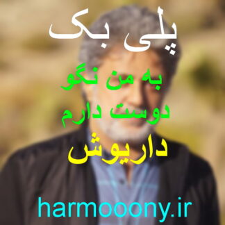 پلی بک به من نگو دوست دارم داریوش