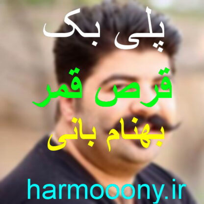 پلی بک قرص قمر بهنام بانی