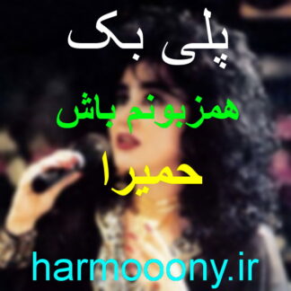 پلی بک همزبونم باش حمیرا,پلی بک هم زبونم باش حمیرا