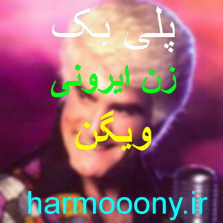 پلی بک زن ایرونی ویگن