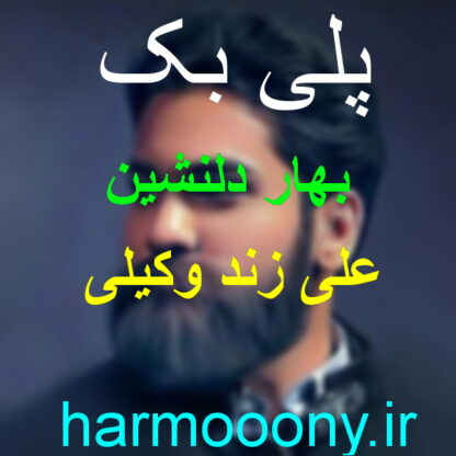 پلی بک بهار دلنشین علی زند وکیلی,پلی بک بهار دلنشین بنان