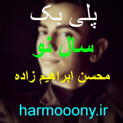 پلی بک سال نو محسن ابراهیم زاده