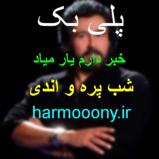 پلی بک خبر دارم یار میاد شهرام شب پره و اندی