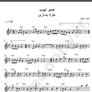 نت کیبورد آهنگ صبر ایوب از جواد یساری,نت آهنگ صبر ایوب جواد یساری برای کیبورد