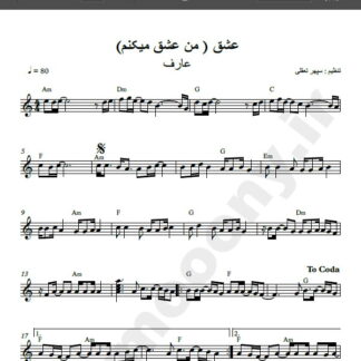 نت کیبورد آهنگ عشق از عارف , نت آهنگ من عشق می کنم عارف برای کیبورد
