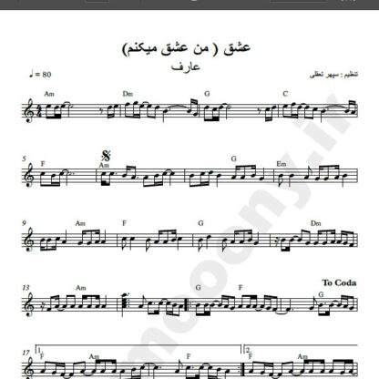 نت کیبورد آهنگ عشق از عارف , نت آهنگ من عشق می کنم عارف برای کیبورد
