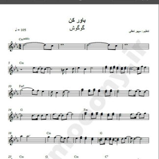 نت کیبورد آهنگ باور کن از گوگوش , نت آهنگ باور کن گوگوش برای کیبورد