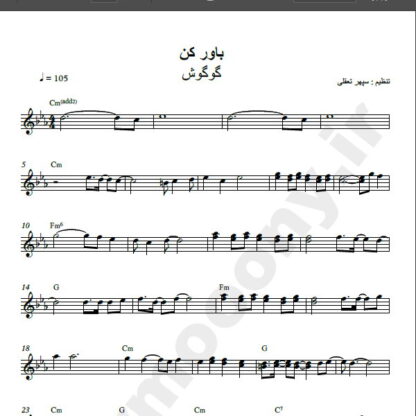 نت کیبورد آهنگ باور کن از گوگوش , نت آهنگ باور کن گوگوش برای کیبورد